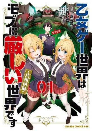 Thế Giới Otome game Thật Khắc Nghiệt Với Nhân Vật Quần Chúng: Phần cộng hòa