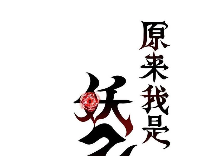Thì Ra Ta Là Yêu Nhị Đại Chapter 29 - Trang 6