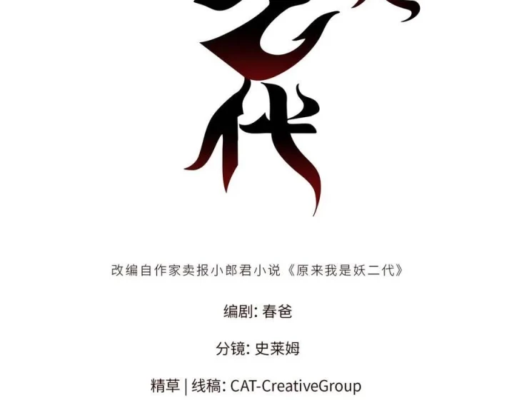 Thì Ra Ta Là Yêu Nhị Đại Chapter 42 - Trang 3