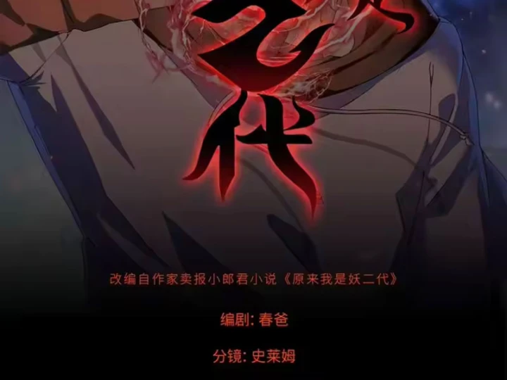 Thì Ra Ta Là Yêu Nhị Đại Chapter 81 - Trang 3