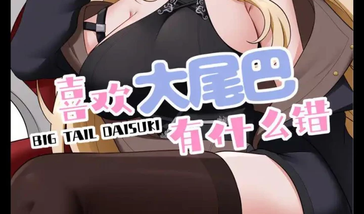Thích Đuôi Lớn Thì Sao Chapter 46 - Trang 3
