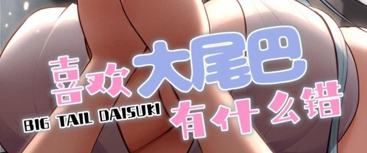 Thích Đuôi Lớn Thì Sao Chapter 6 - Trang 3