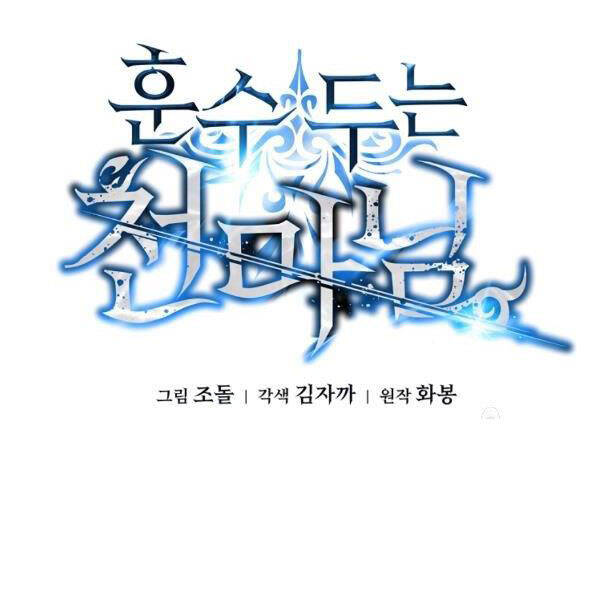 Thiên Ma Đạo Sư Chapter 21 - Trang 5
