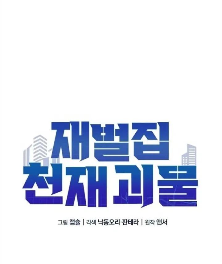 Thiên Tài Quái Vật Của Gia Tộc Tài Phiệt Chapter 19 - Trang 12