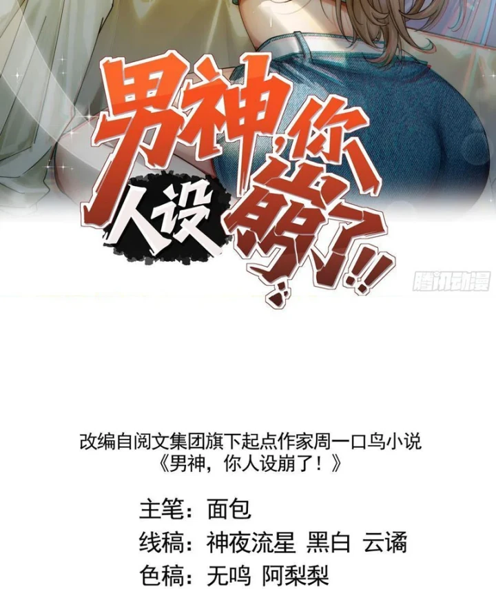 Thiết Lập Hình Tượng Nam Thần Sụp Đổ Rồi! Chapter 23 - Trang 3