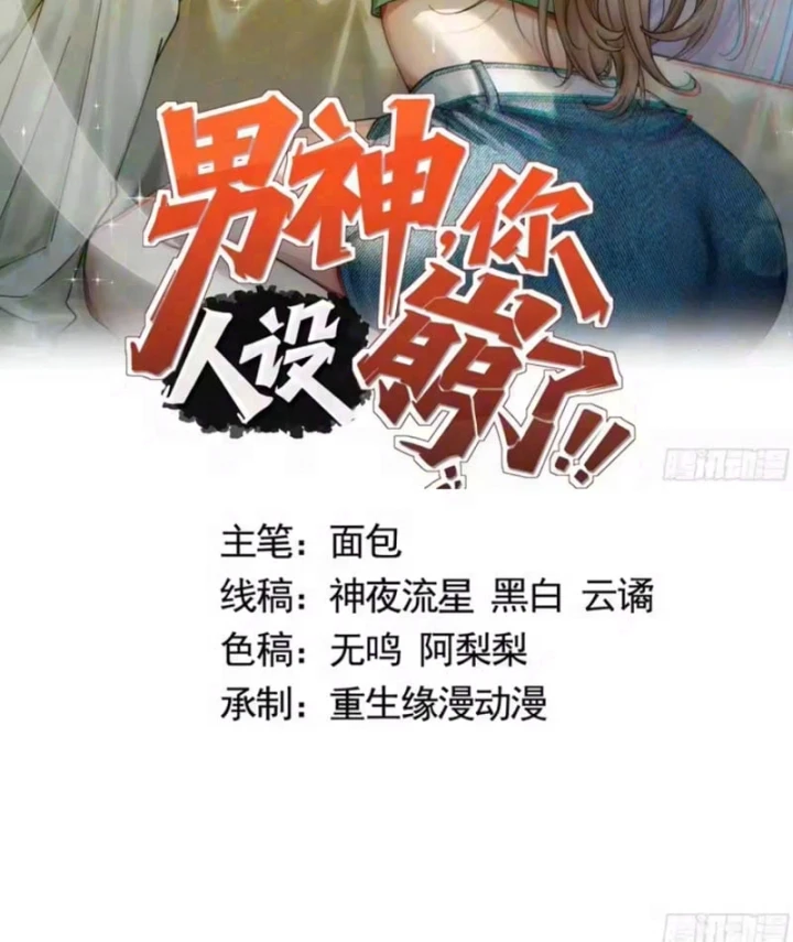 Thiết Lập Hình Tượng Nam Thần Sụp Đổ Rồi! Chapter 46 - Trang 3