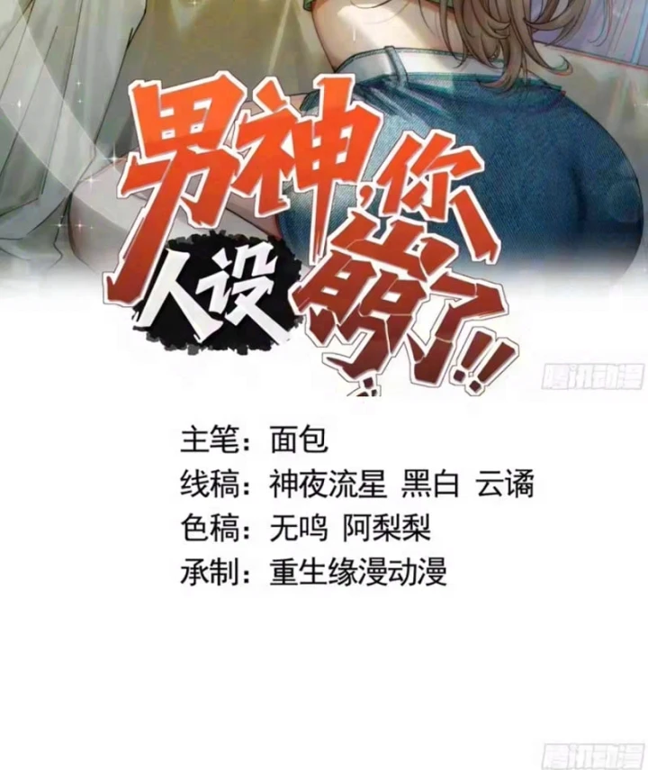 Thiết Lập Hình Tượng Nam Thần Sụp Đổ Rồi! Chapter 47 - Trang 3