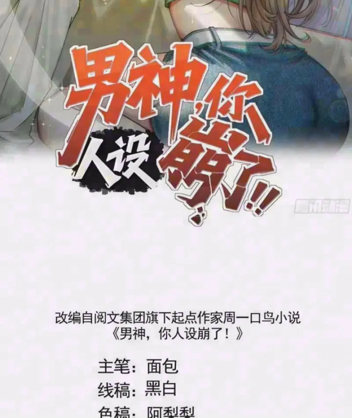 Thiết Lập Hình Tượng Nam Thần Sụp Đổ Rồi! Chapter 54 - Trang 3