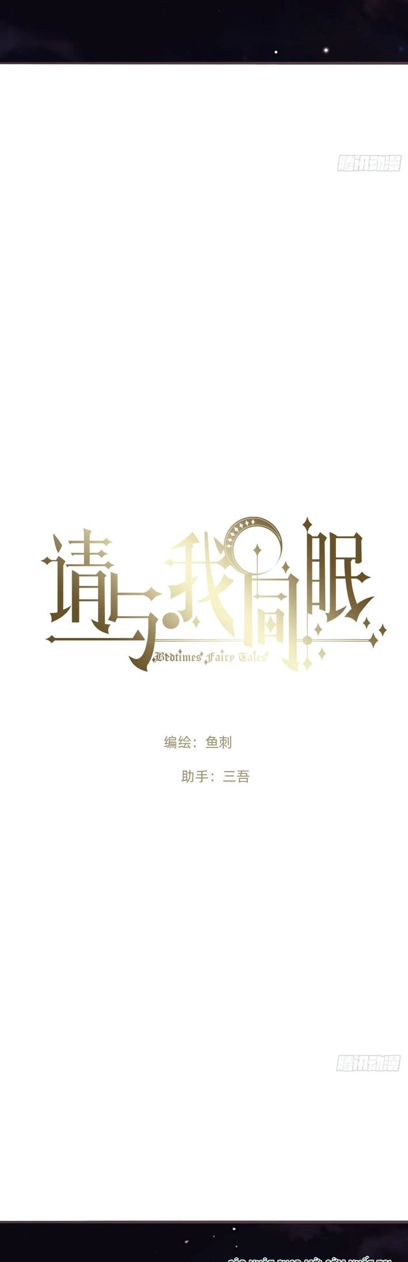 Thỉnh Cùng Ta Đồng Miên Chapter 197 - Trang 8