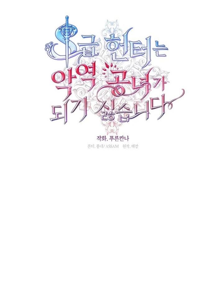Thợ săn hạng S không muốn trở thành công chúa phản diện Chapter 74 - Trang 26