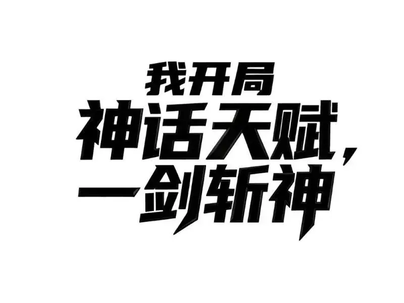 Thức Tỉnh Thiên Phú Thần Thoại, Ta Nhất Kiếm Trảm Thần Chapter 17 - Trang 15