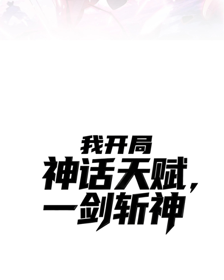 Thức Tỉnh Thiên Phú Thần Thoại, Ta Nhất Kiếm Trảm Thần Chapter 49 - Trang 14