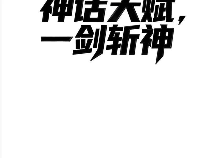 Thức Tỉnh Thiên Phú Thần Thoại, Ta Nhất Kiếm Trảm Thần Chapter 9 - Trang 16