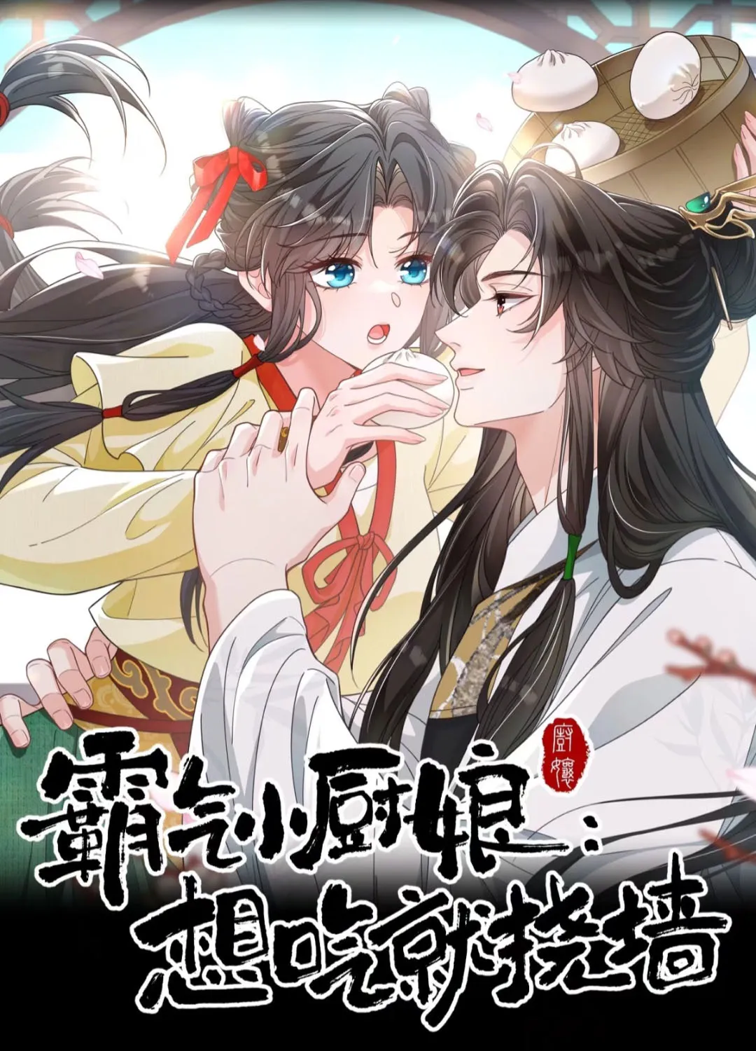 Tiểu Trù Nương Bá Đạo: Muốn Ăn Thì Cứ Cào Tường Chapter 11 - Trang 2