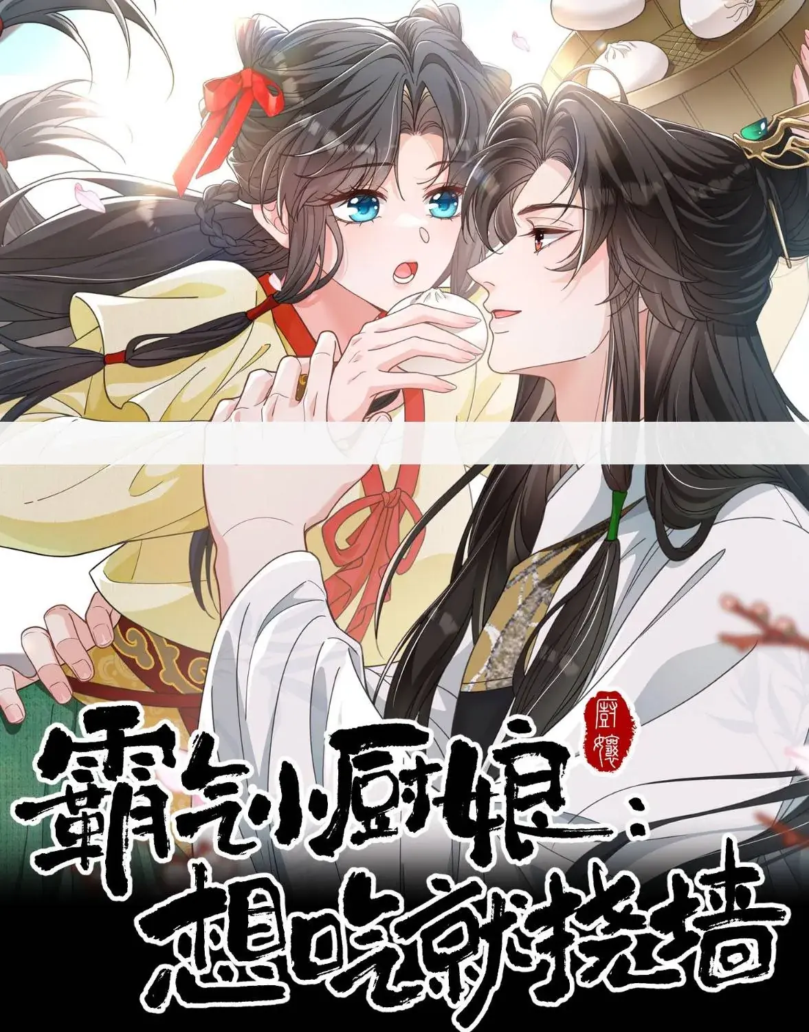 Tiểu Trù Nương Bá Đạo: Muốn Ăn Thì Cứ Cào Tường Chapter 4 - Trang 2