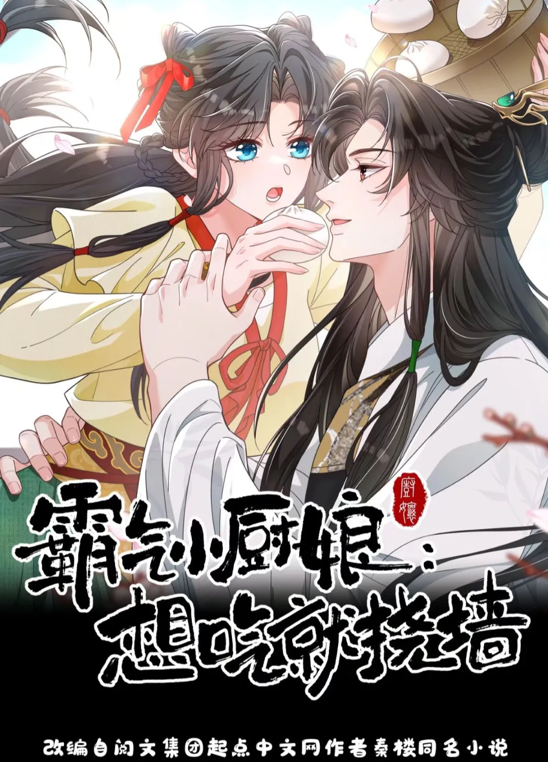 Tiểu Trù Nương Bá Đạo: Muốn Ăn Thì Cứ Cào Tường Chapter 7 - Trang 2
