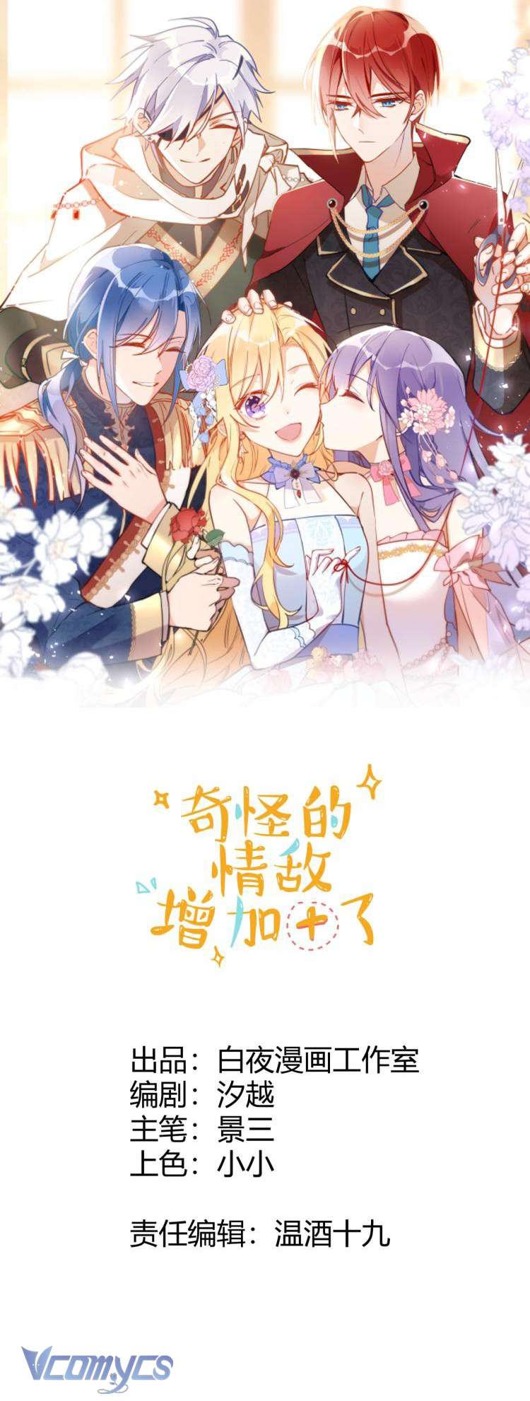 Tình Địch Kỳ Quái Tăng Thêm Rồi! Chapter 23 - Trang 2
