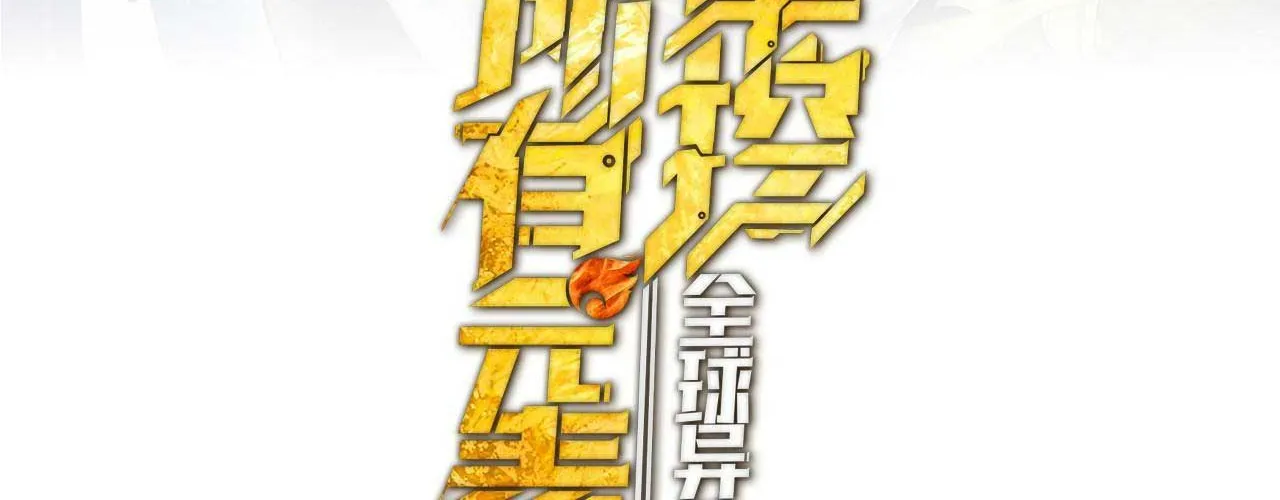 Toàn Cầu Dị Năng: Ta Kiểm Soát Tất Cả Chapter 1 - Trang 3