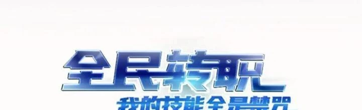 Toàn Dân Chuyển Chức: Tất Cả Kỹ Năng Của Ta đều Là Cấm Chú Chapter 25 - Trang 3