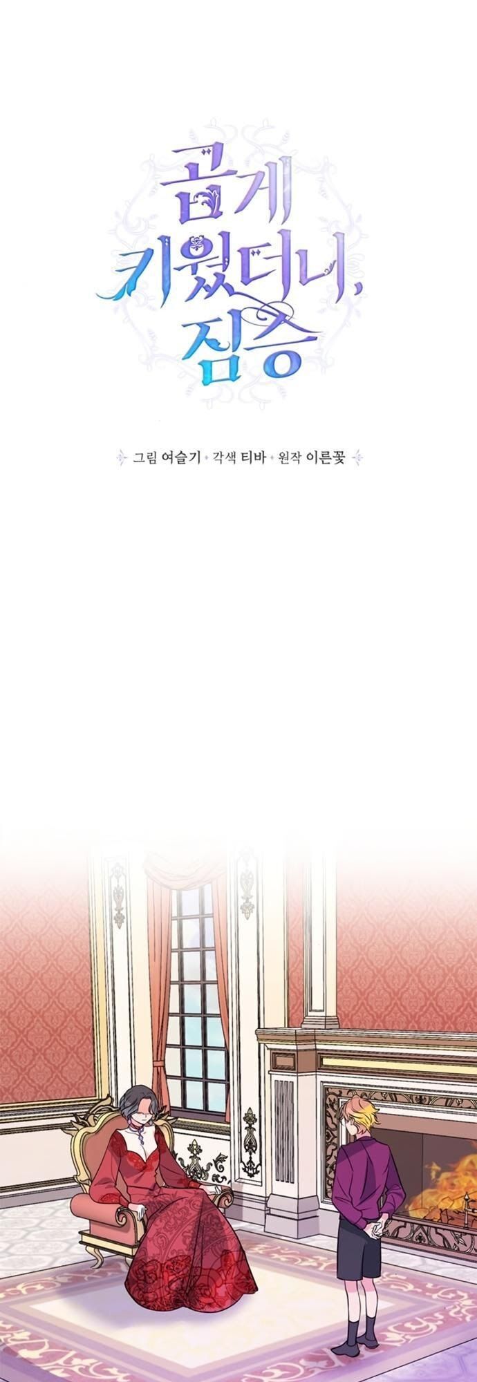 Tôi Đang Nuôi Dưỡng Một Con Quái Thú Chapter 15 - Trang 3