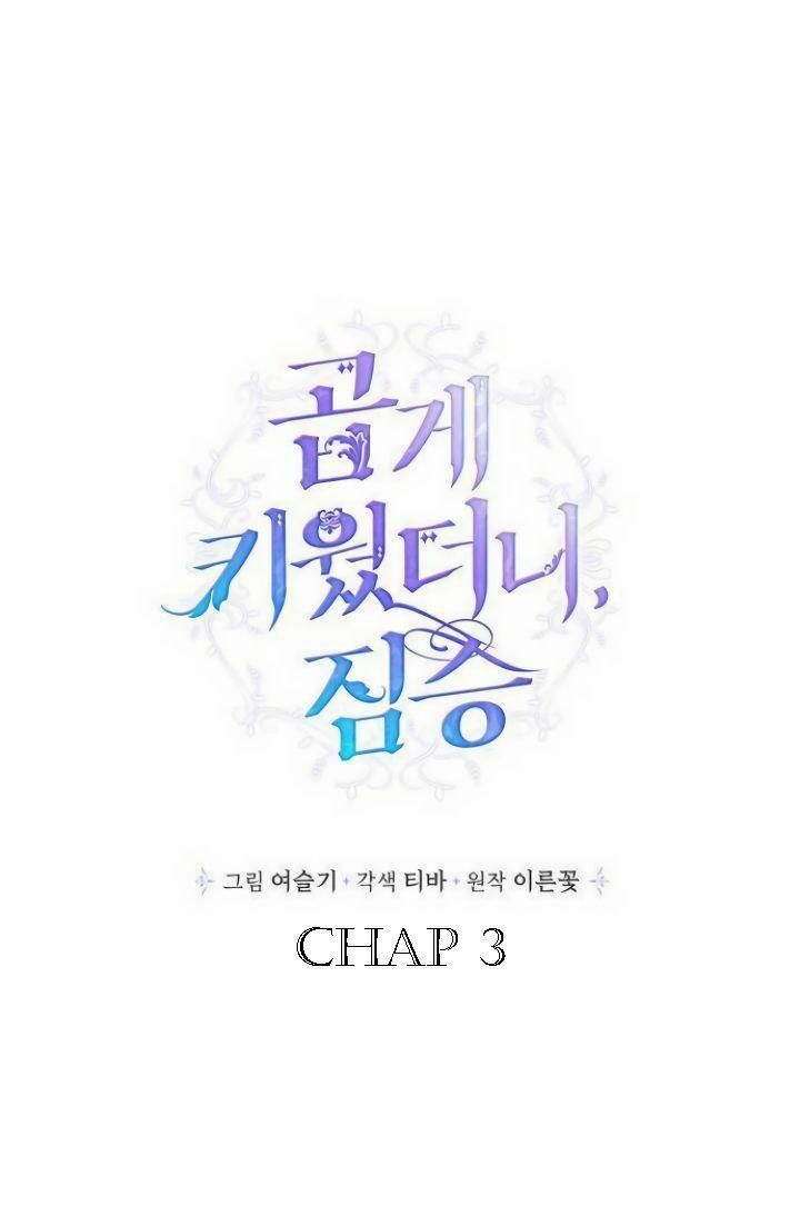 Tôi Đang Nuôi Dưỡng Một Con Quái Thú Chapter 3 - Trang 2