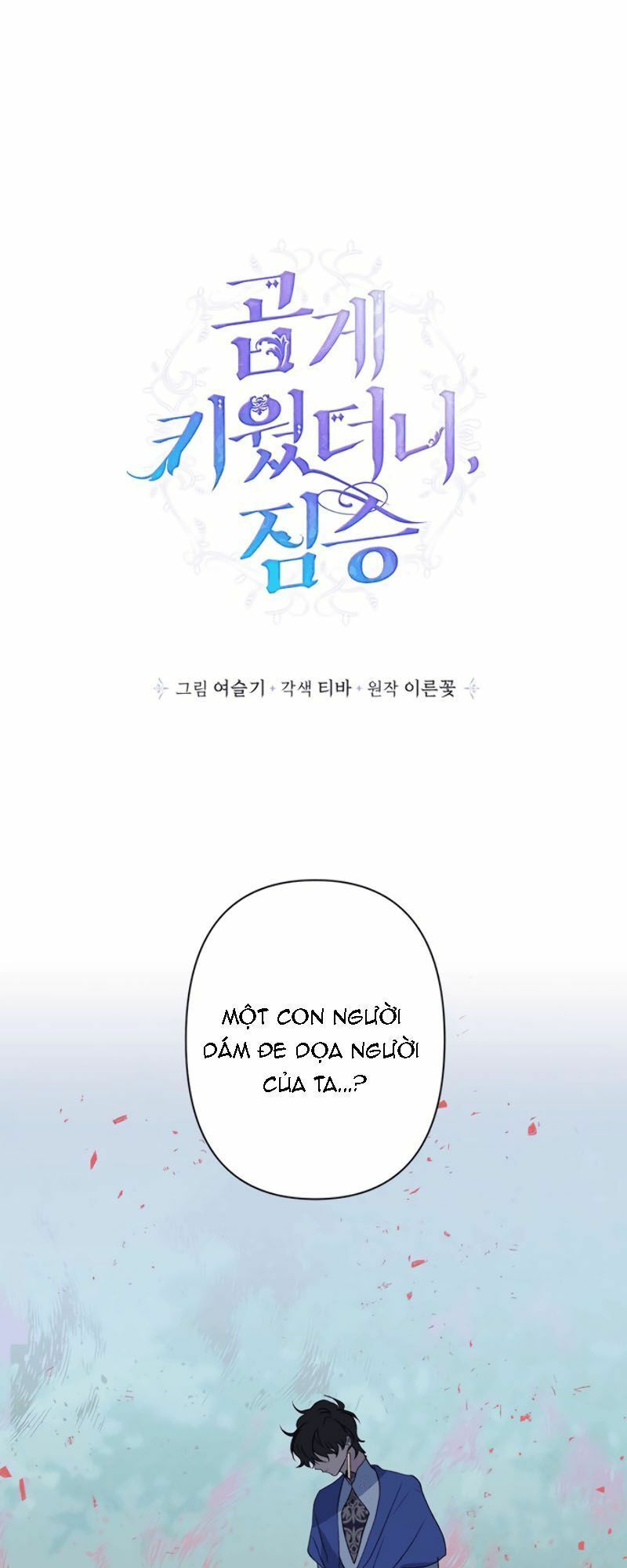 Tôi Đang Nuôi Dưỡng Một Con Quái Thú Chapter 6 - Trang 2