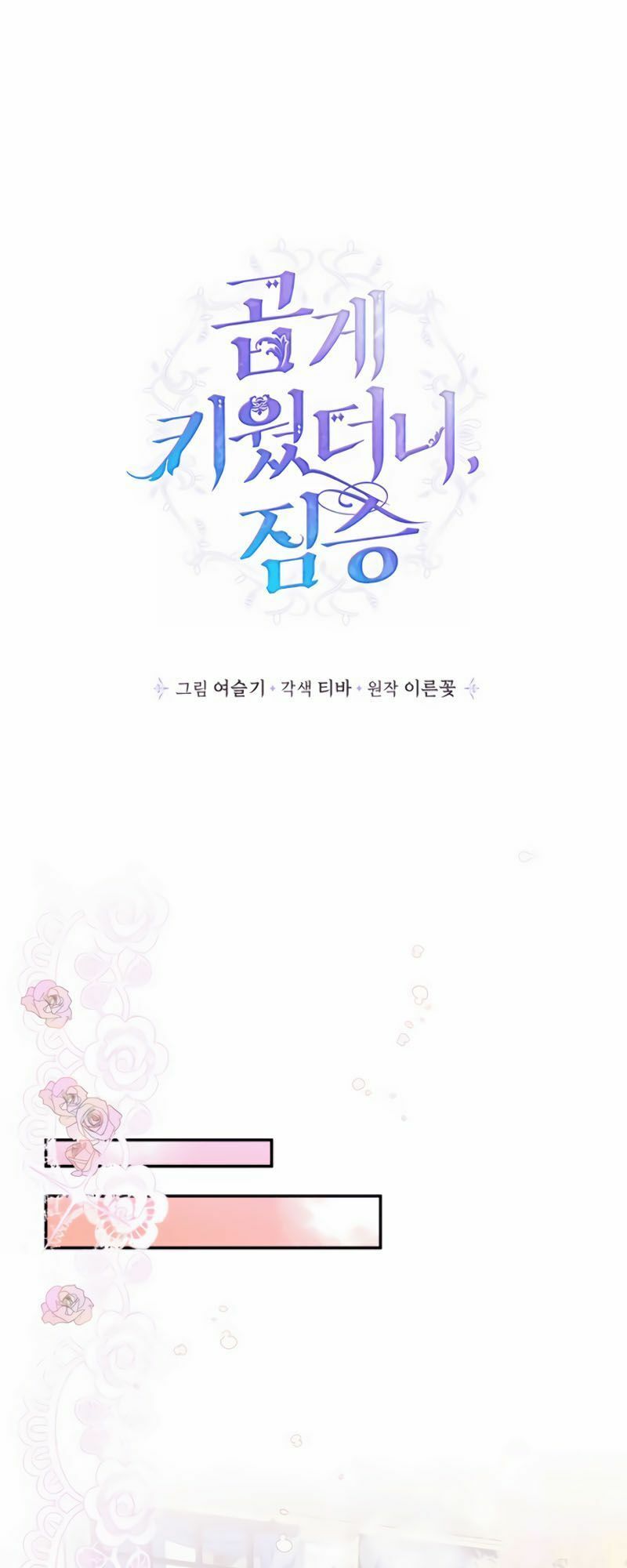 Tôi Đang Nuôi Dưỡng Một Con Quái Thú Chapter 7 - Trang 3