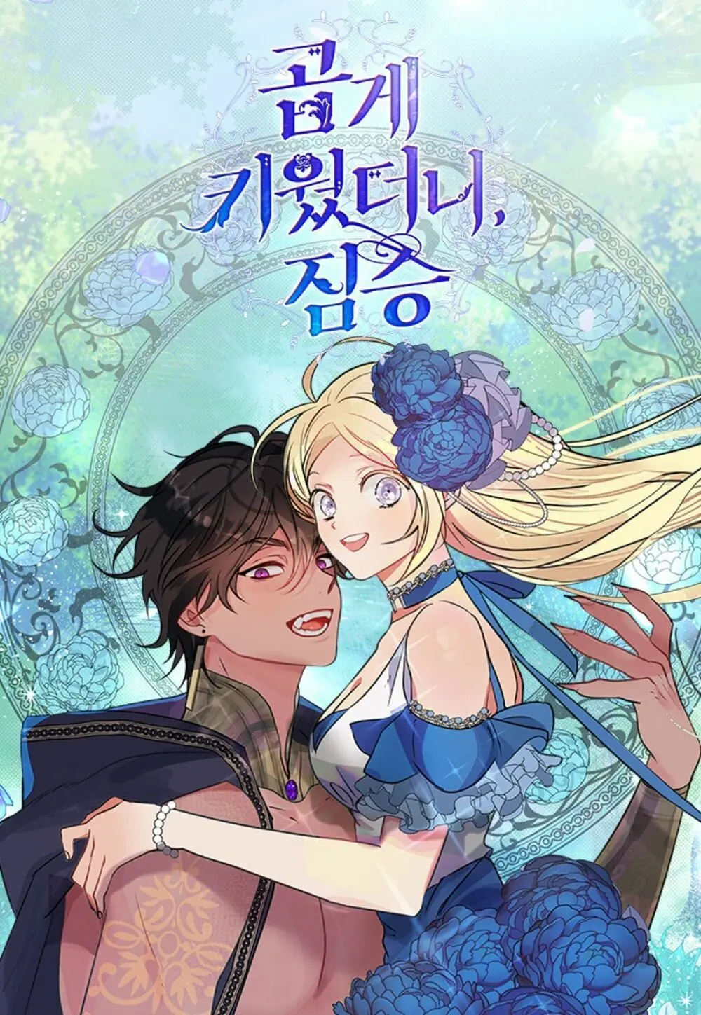 Tôi Đang Nuôi Dưỡng Một Con Quái Thú Chapter 9 - Trang 2