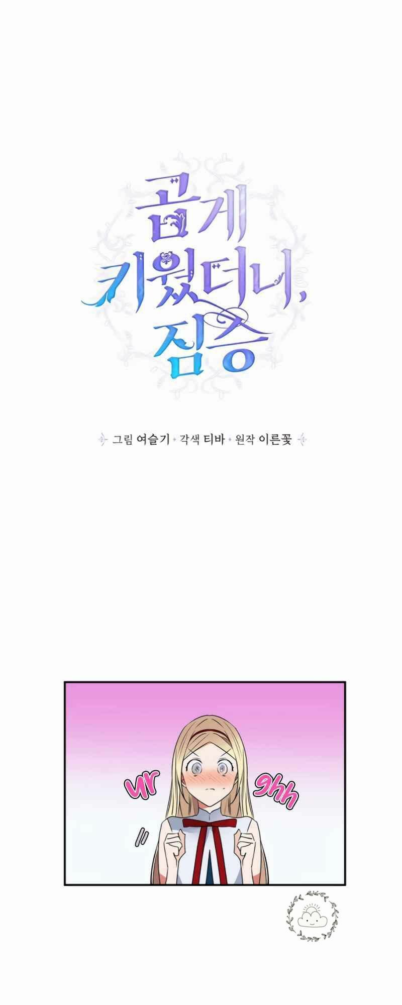 Tôi Đang Nuôi Dưỡng Một Con Quái Thú Chapter 9 - Trang 3