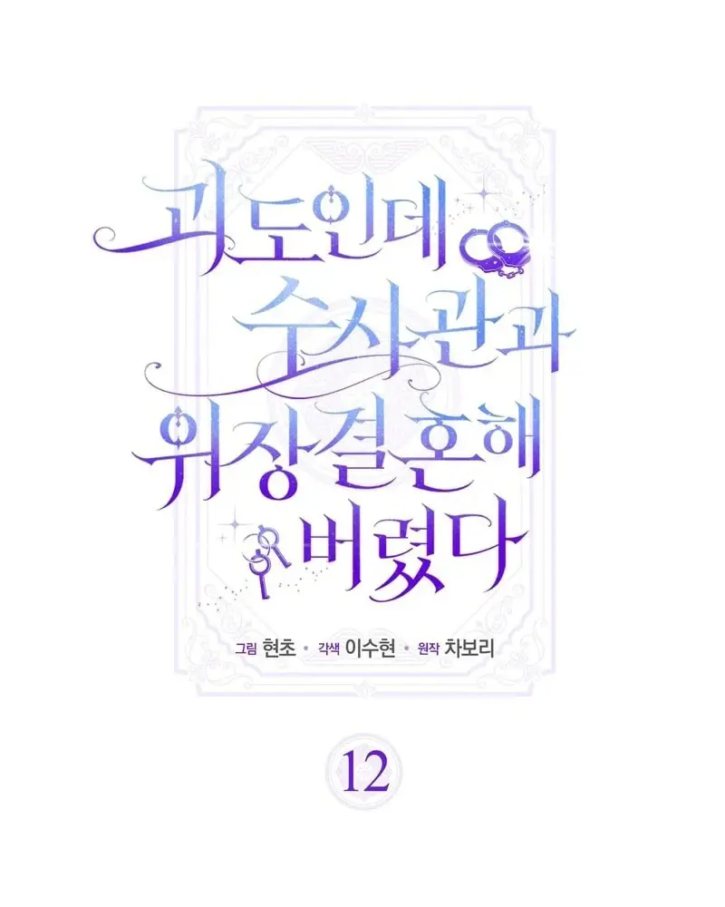 Tôi Là Siêu Trộm, Lại Đi Kết Hôn Giả Với Thanh Tra Chapter 12 - Trang 2