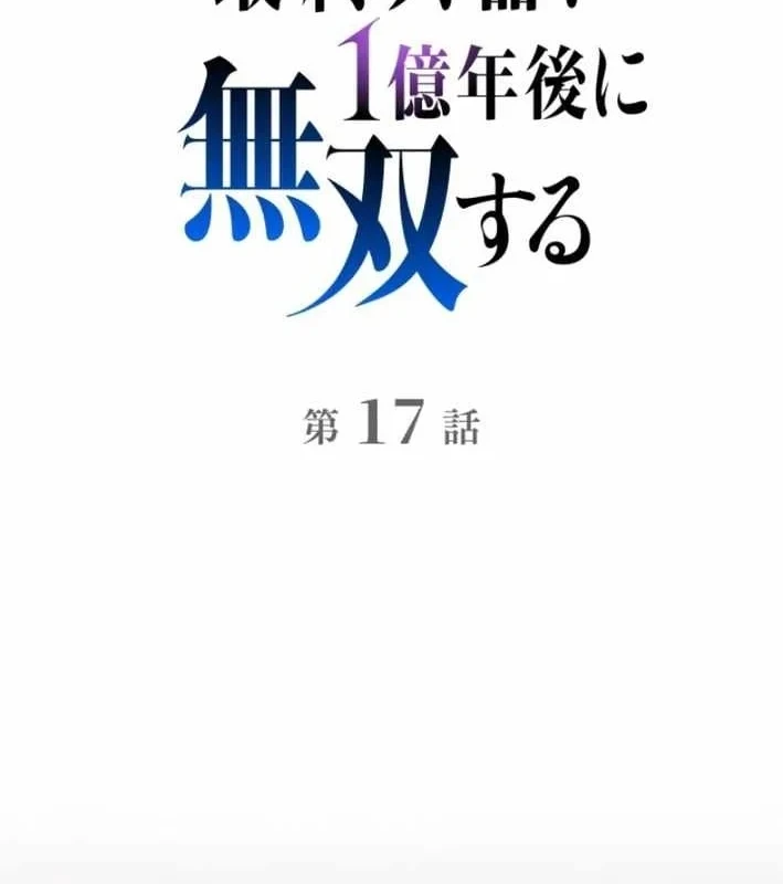 Tối Thượng Binh Khí Trở Lại Sau 100 Triệu Năm Chapter 17 - Trang 46
