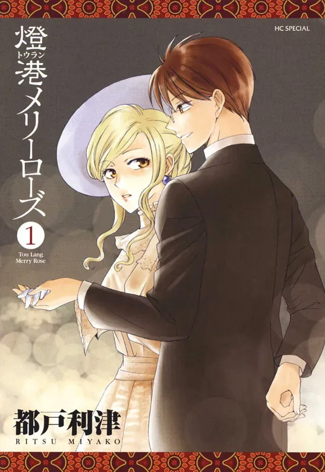 Tou Lang Merry Rose Chapter 1 - Trang 3