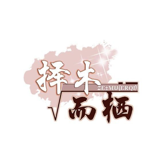 Trạch Mộc Nhi Tê Chapter 16 - Trang 2