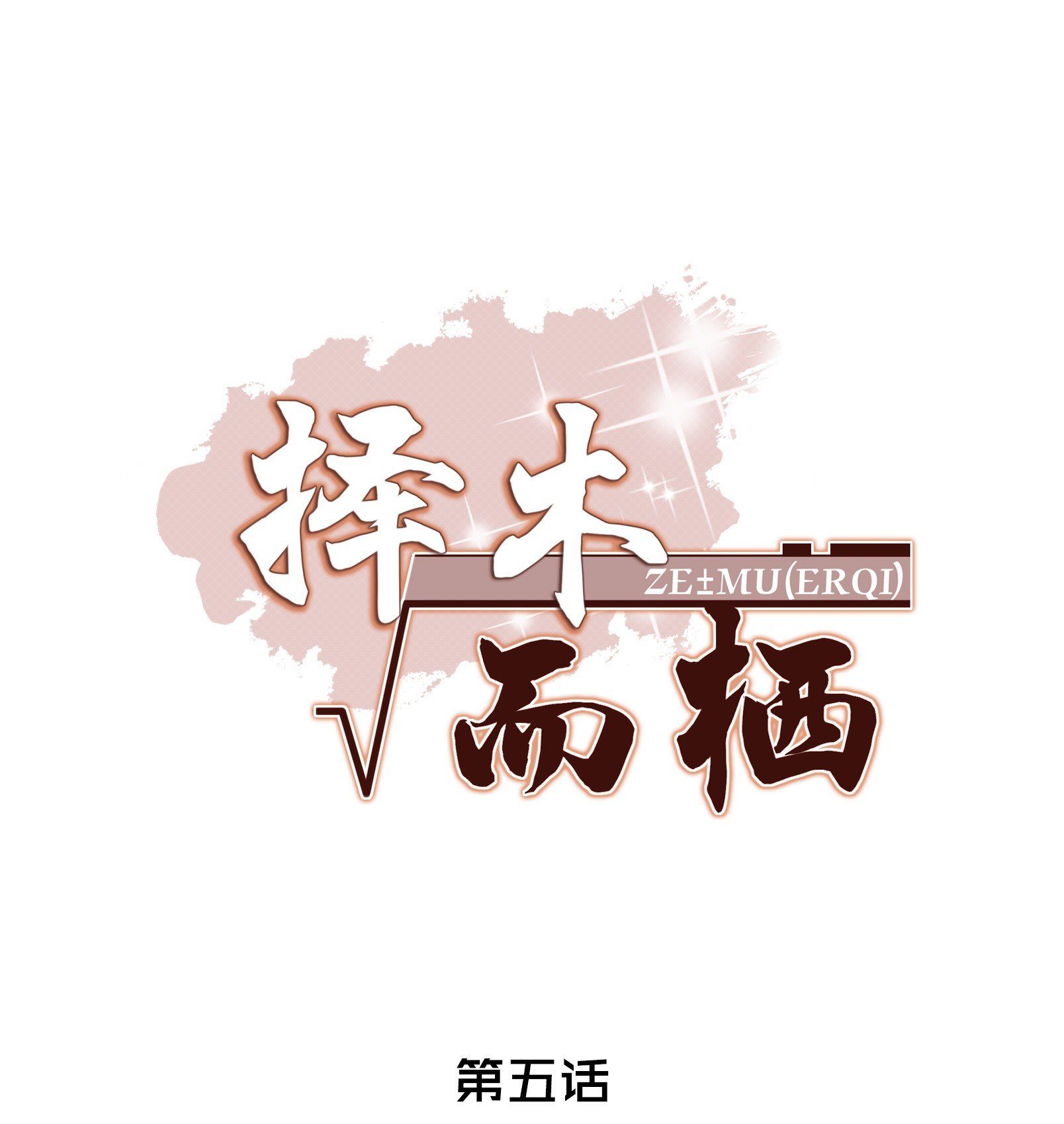 Trạch Mộc Nhi Tê Chapter 5 - Trang 2