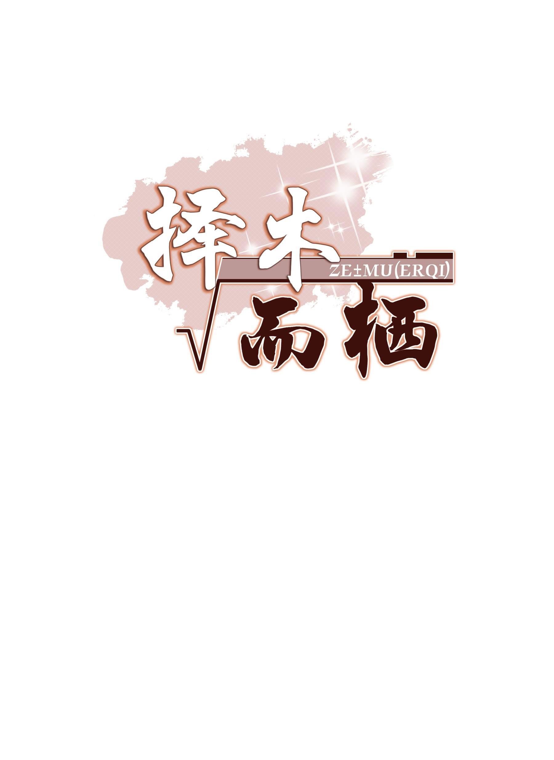 Trạch Mộc Nhi Tê Chapter 6 - Trang 2