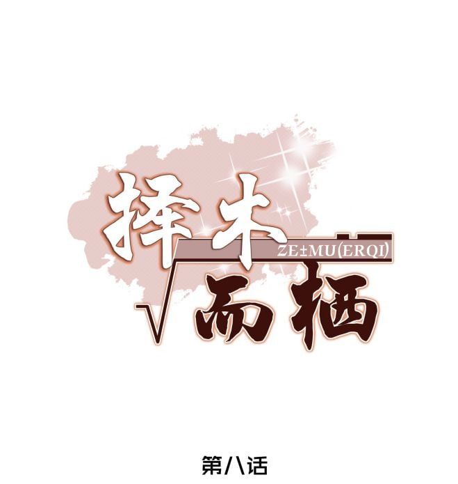 Trạch Mộc Nhi Tê Chapter 8 - Trang 2