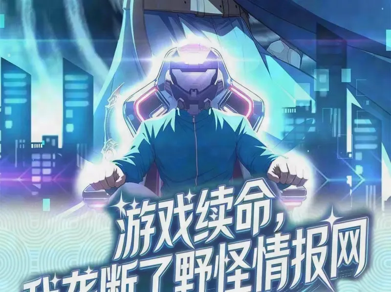 Trò chơi kéo dài tính mạng, ta lũng đoạn tình báo dã quái Chapter 7 - Trang 3