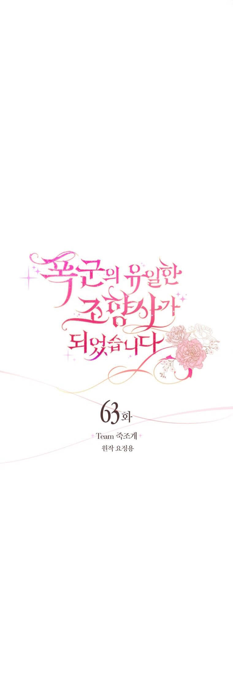 Trở Thành Người Pha Chế Nước Hoa Độc Nhất Của Bạo Chúa Chapter 63 - Trang 15