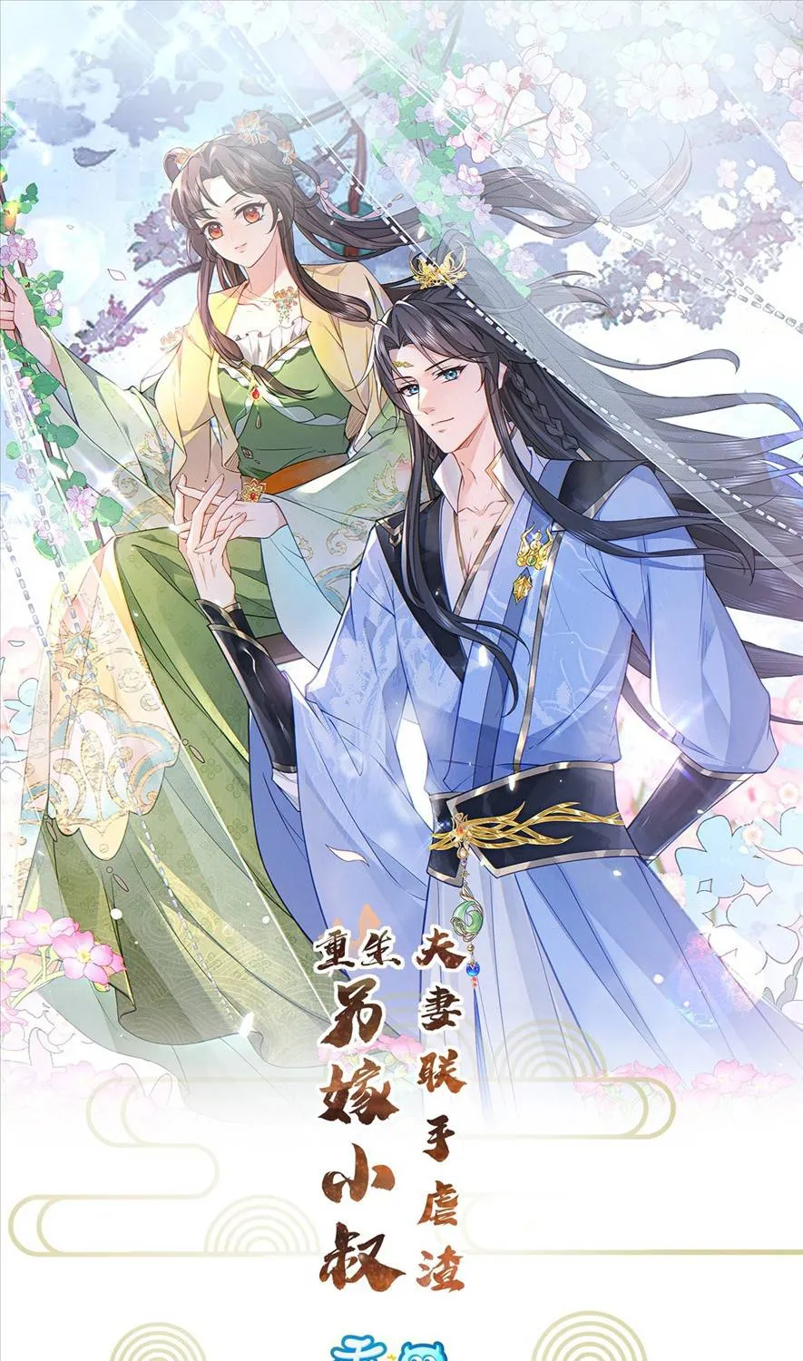 Trùng Sinh Gả Cho Tiểu Thúc Khác, Phu Thê Liên Thủ Ngược Tra Chapter 4 - Trang 2