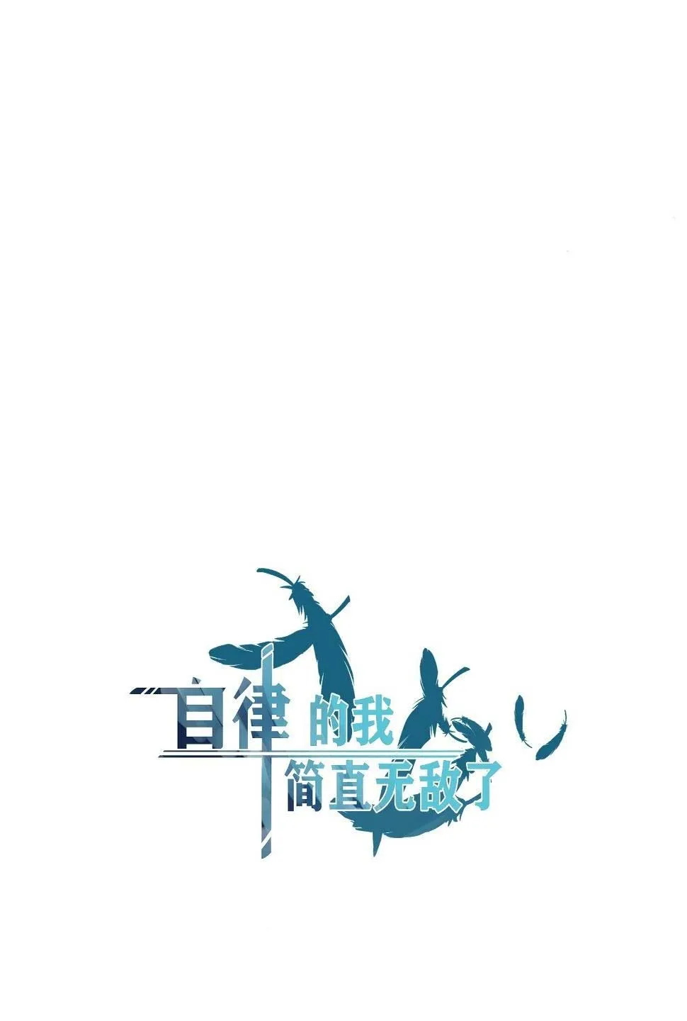 Tự hạn chế ta quả thực vô địch Chapter 1 - Trang 37
