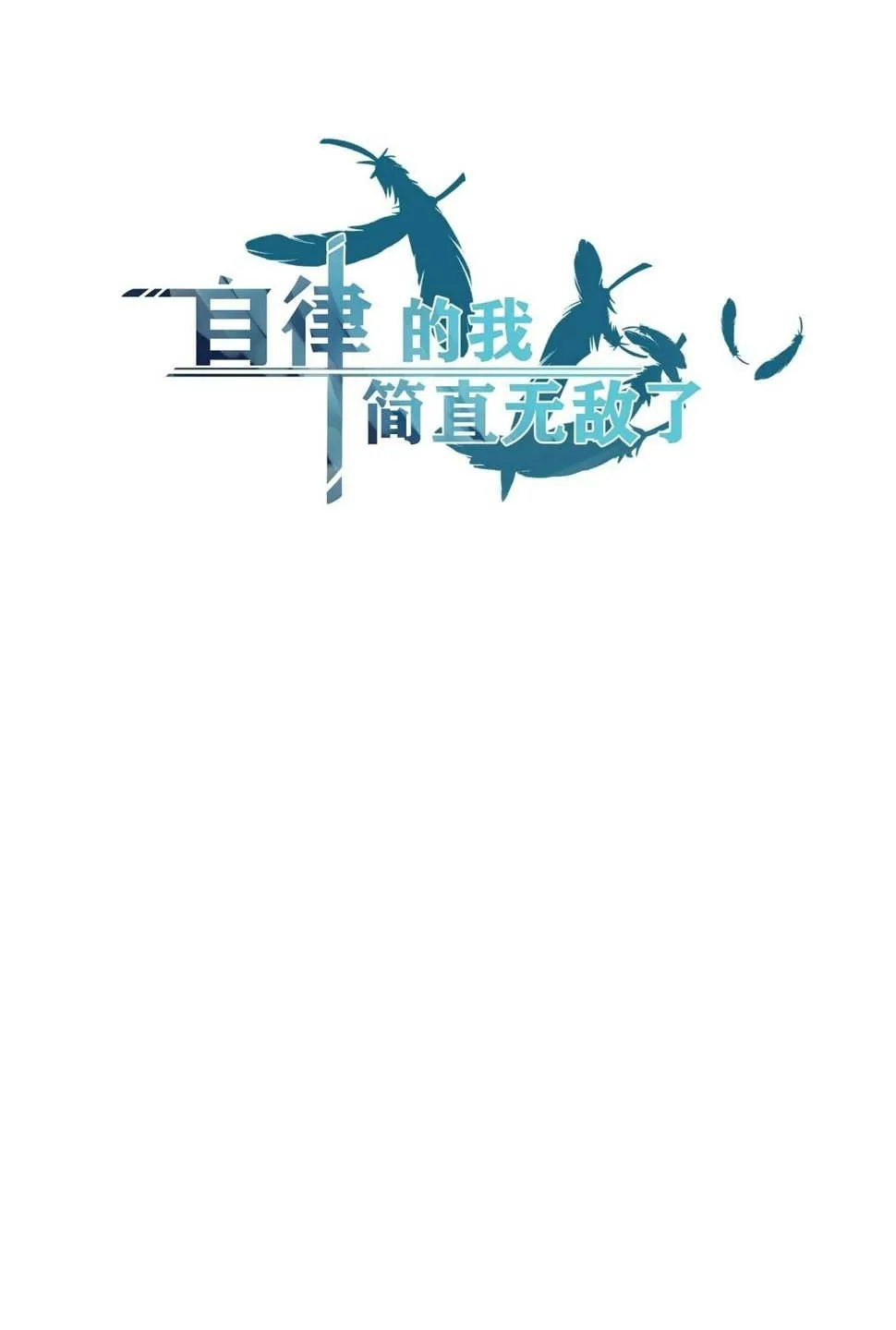 Tự hạn chế ta quả thực vô địch Chapter 2 - Trang 33