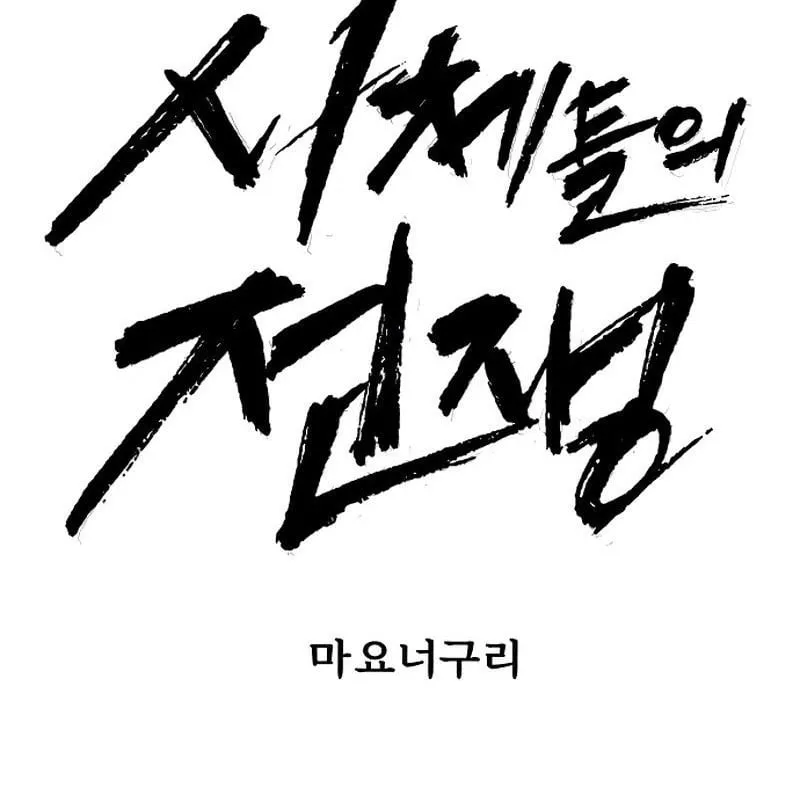 Tử Thi Đại Chiến Chapter 3 - Trang 45
