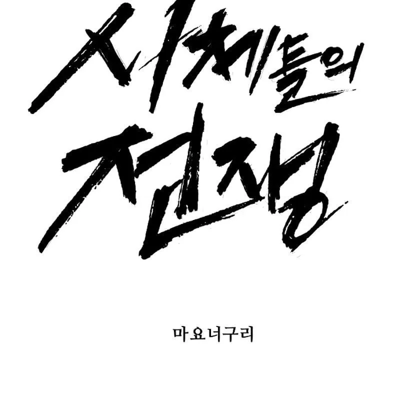 Tử Thi Đại Chiến Chapter 5 - Trang 43