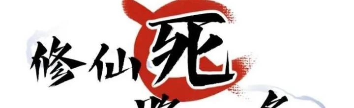Tu tiên là ngõ cụt Chapter 72 - Trang 5