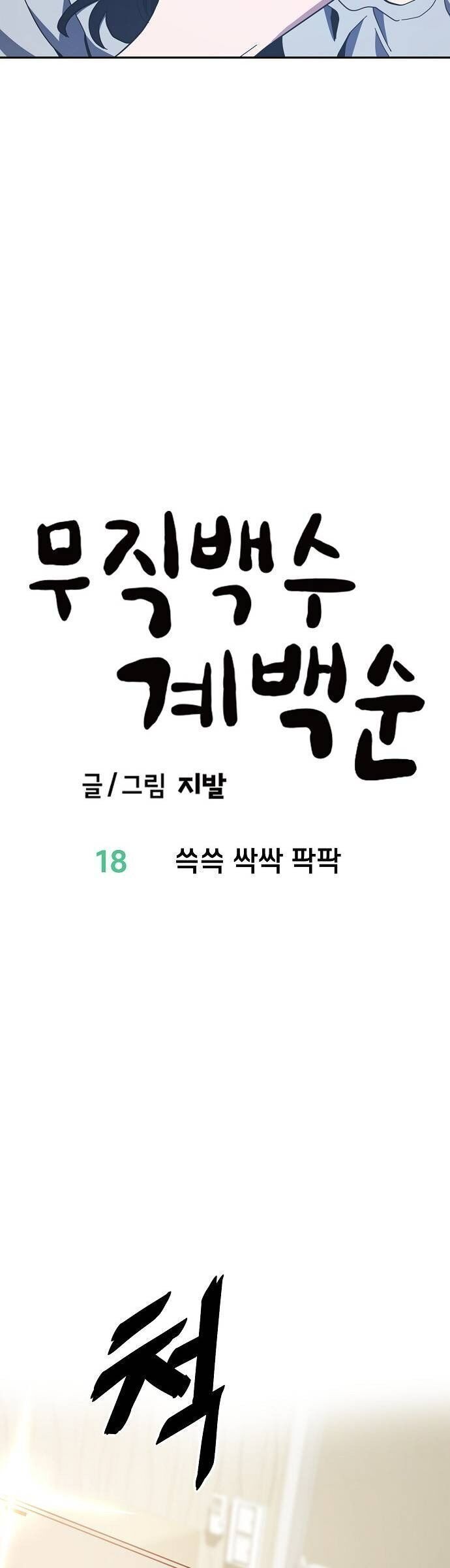 Unemployed Gye Baeksun Chapter 18 - Trang 6