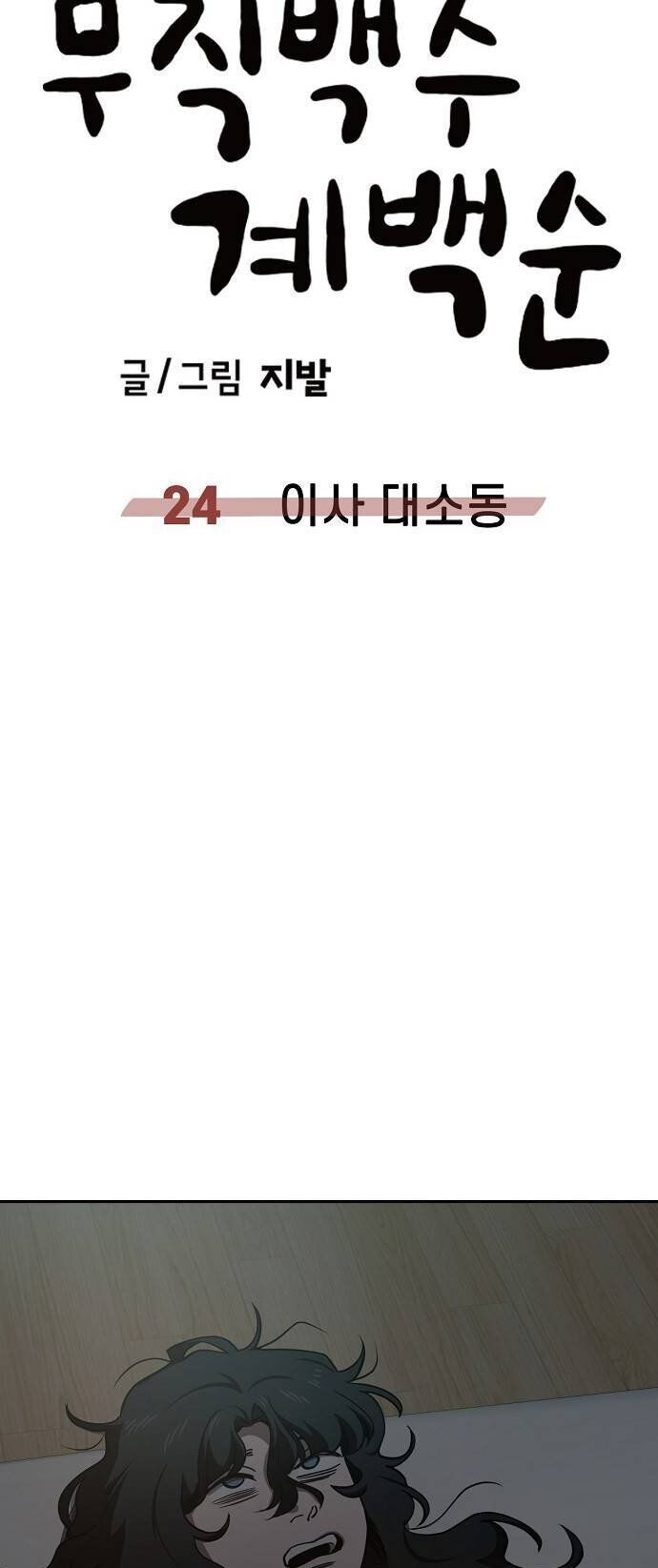 Unemployed Gye Baeksun Chapter 24 - Trang 33