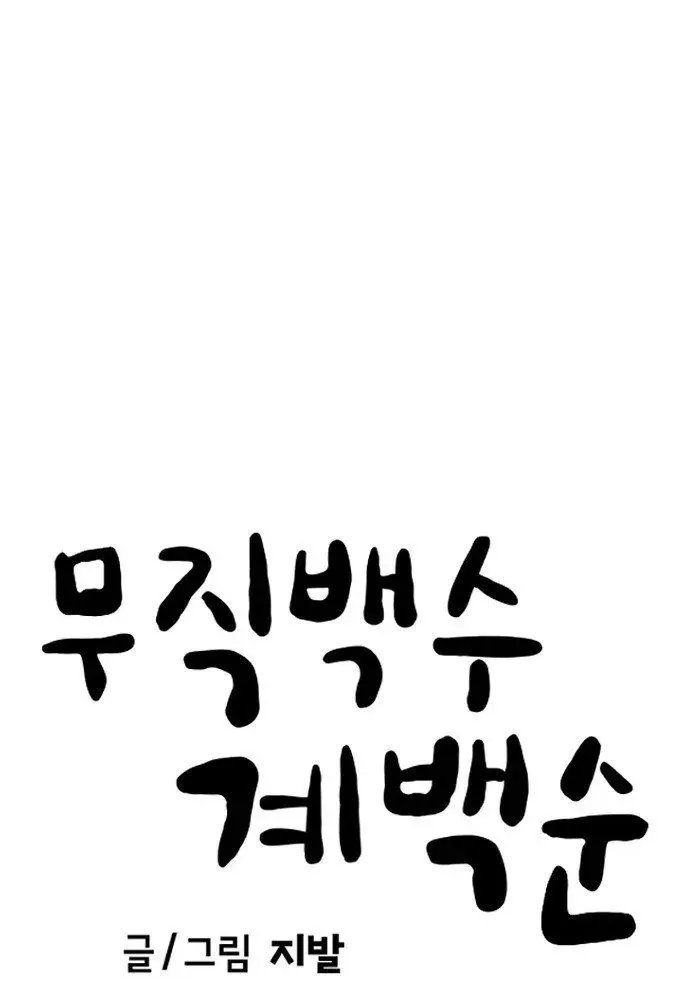 Unemployed Gye Baeksun Chapter 57 - Trang 29