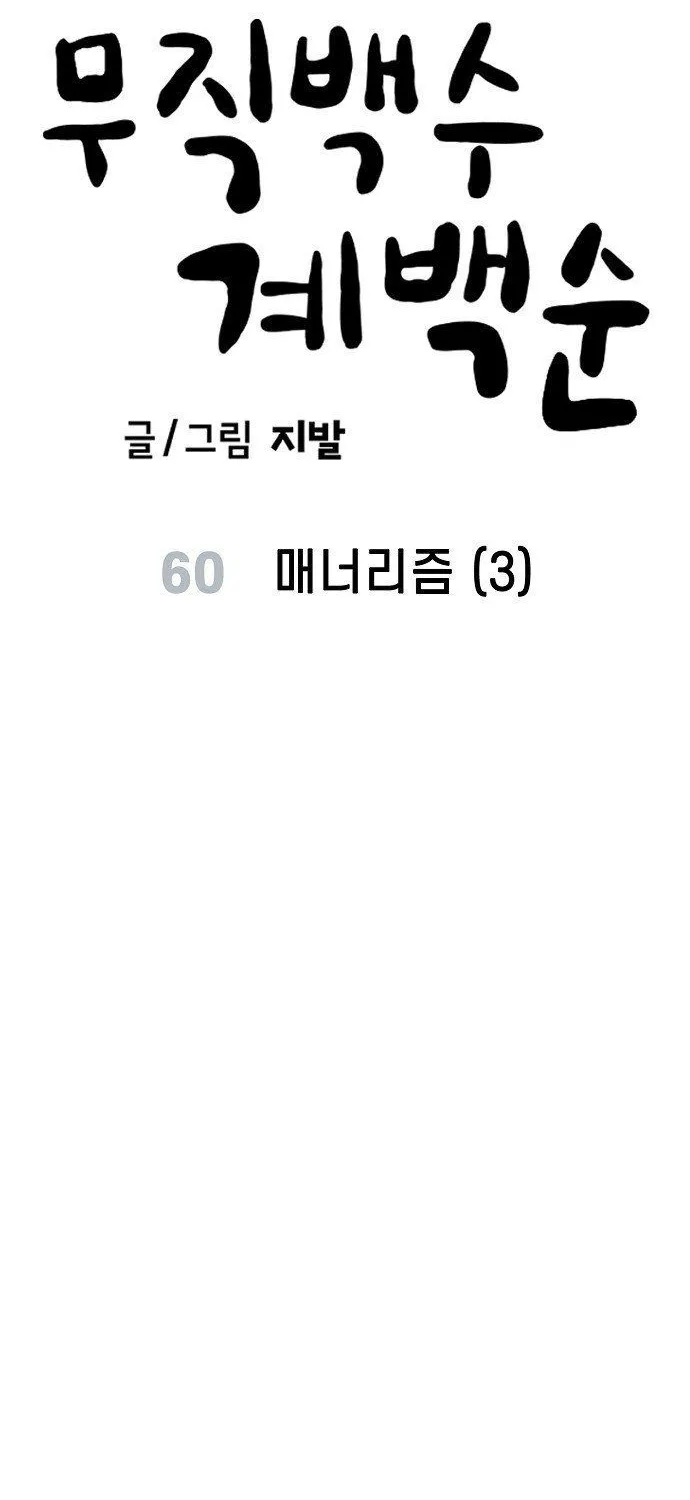 Unemployed Gye Baeksun Chapter 60 - Trang 10