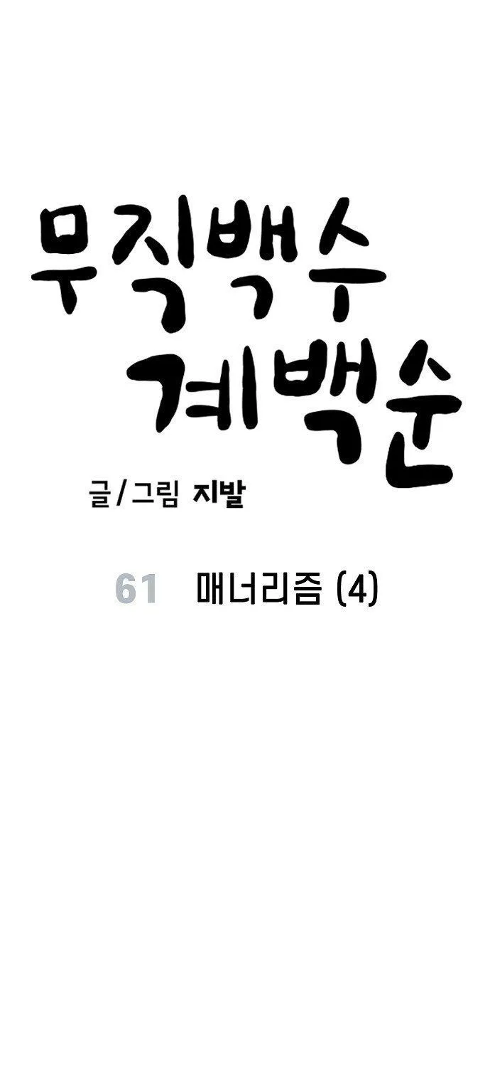 Unemployed Gye Baeksun Chapter 61 - Trang 19