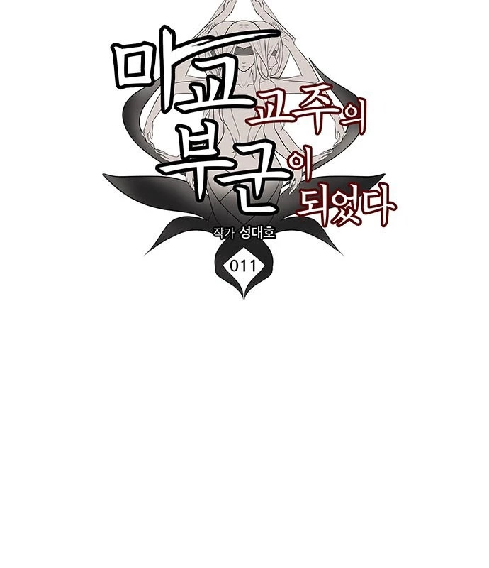 Vợ Tôi Là Giáo Chủ Ma Giáo Chapter 11 - Trang 15